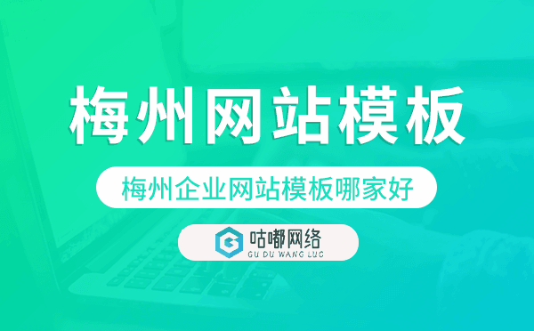 梅州企業(yè)網(wǎng)站模板哪家好,梅州網(wǎng)站模板挑選.png