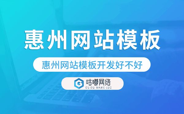 惠州網(wǎng)站模板開發(fā)好不好,惠州網(wǎng)站模板搭建.png
