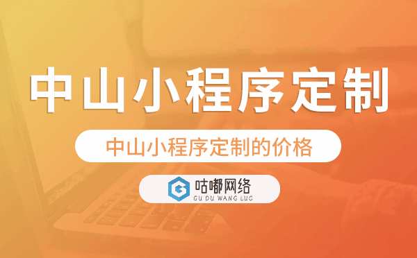 中山小程序定制的價(jià)格,中山小程序定制報(bào)價(jià).png