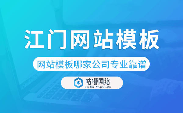 江門(mén)網(wǎng)站模板哪家公司專業(yè)靠譜
