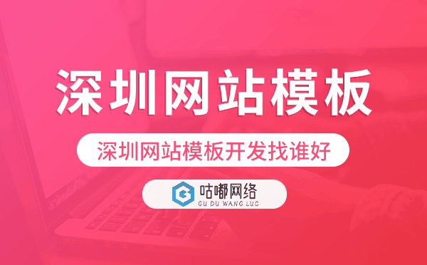 深圳網(wǎng)站模板開發(fā)找誰好,深圳建站公司