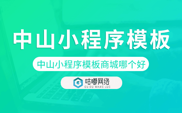 中山小程序模板商城哪個(gè)好.png