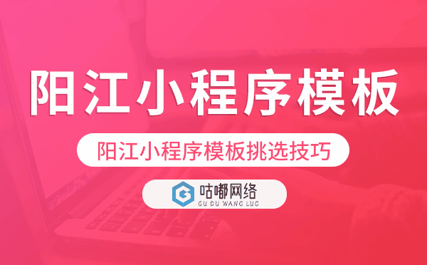陽江小程序模板挑選技巧.png