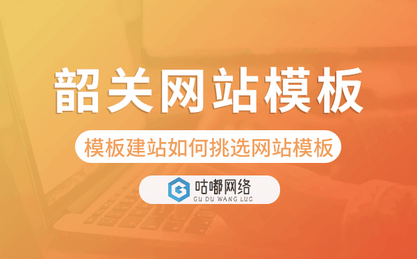 韶關(guān)模板建站如何挑選網(wǎng)站模板.png