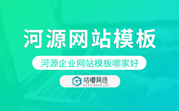 河源企業(yè)網(wǎng)站模板哪家好,河源網(wǎng)站模板