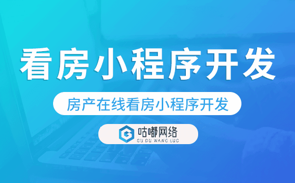 房產(chǎn)在線(xiàn)看房小程序開(kāi)發(fā),房產(chǎn)小程序搭建