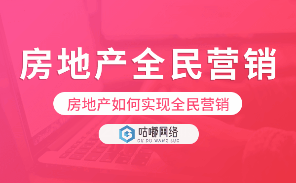 房地產(chǎn)全民營(yíng)銷系統(tǒng),房地產(chǎn)如何實(shí)現(xiàn)全民營(yíng)銷.png