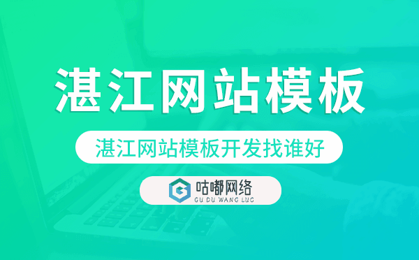 湛江網(wǎng)站模板開(kāi)發(fā)找誰(shuí)好,湛江網(wǎng)站模板搭建