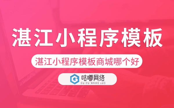 湛江小程序模板商城哪個好