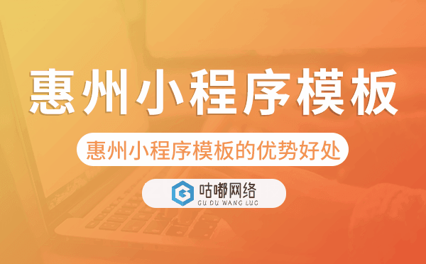 惠州小程序模板的優(yōu)勢(shì)好處.png