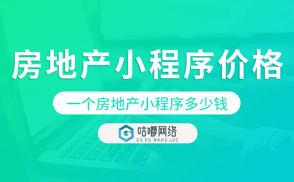一個(gè)房地產(chǎn)小程序多少錢,房地產(chǎn)小程序價(jià)格.png