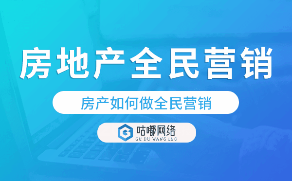 房地產(chǎn)全民營(yíng)銷方案,房產(chǎn)如何做全民營(yíng)銷