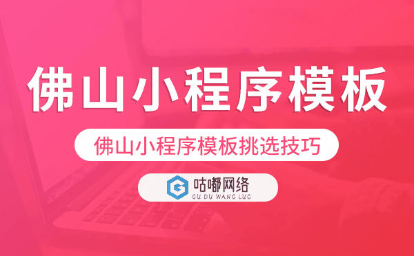 佛山小程序模板挑選技巧,如何選擇