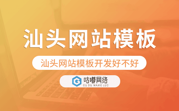 汕頭網(wǎng)站模板開發(fā)好不好,汕頭模板建站公司