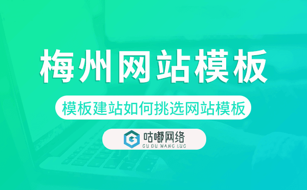 梅州模板建站如何挑選網(wǎng)站模板,梅州網(wǎng)站模板
