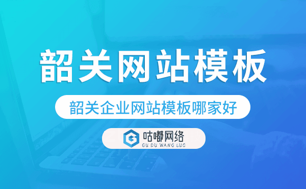 韶關(guān)企業(yè)網(wǎng)站模板哪家好,韶關(guān)網(wǎng)站模板