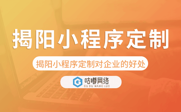 揭陽(yáng)小程序定制對(duì)企業(yè)的好處.png