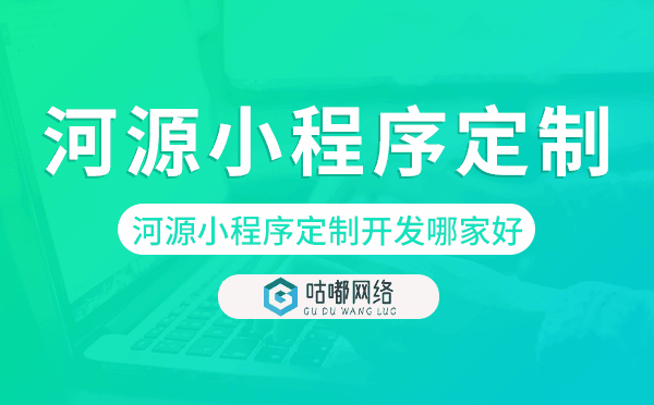 河源小程序定制開發(fā)哪家公司好