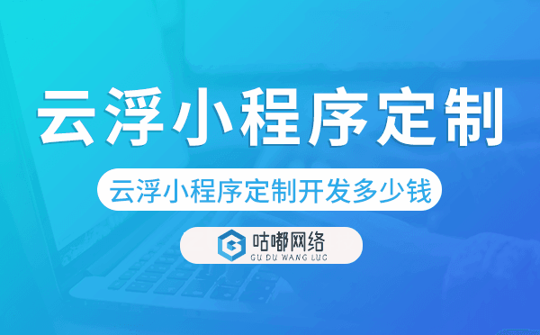 云浮小程序定制開發(fā)多少錢