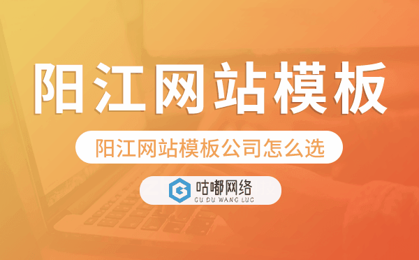 陽江網(wǎng)站模板公司怎么選,陽江模板建站公司