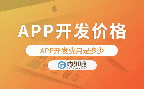 APP開發(fā)費(fèi)用是多少,APP開發(fā)價格表