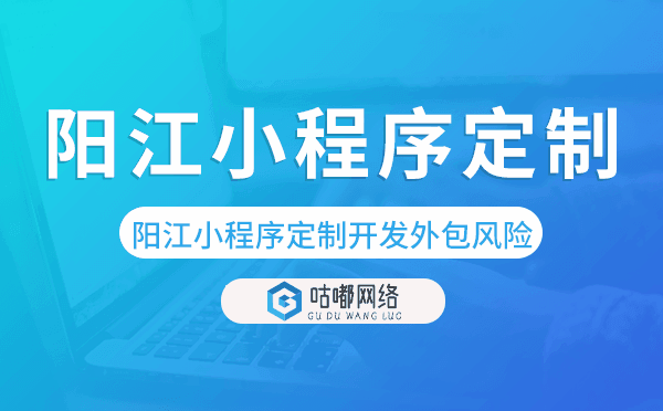 陽江小程序定制開發(fā)外包風(fēng)險(xiǎn).png