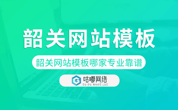 韶關(guān)網(wǎng)站模板哪家公司專業(yè)靠譜