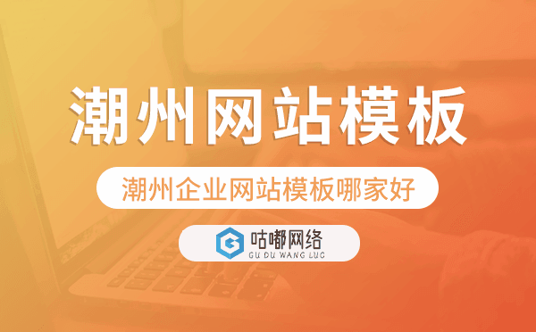 潮州企業(yè)網(wǎng)站模板哪家好,潮州網(wǎng)站模板