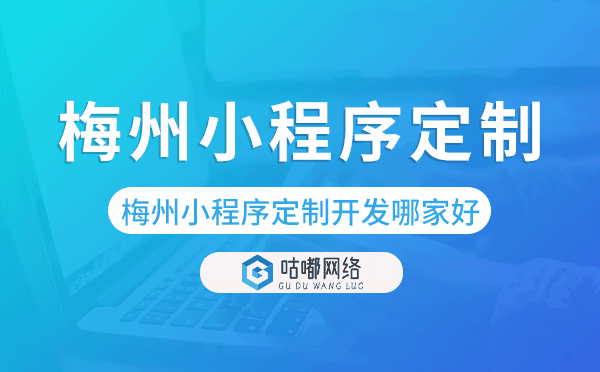 梅州小程序定制開發(fā)哪家公司好