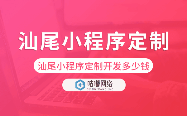 汕尾小程序定制開發(fā)多少錢.png