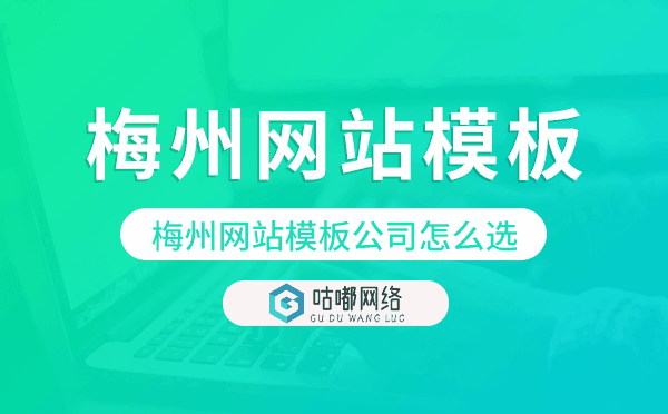 梅州網(wǎng)站模板公司怎么選,梅州模板建站公司