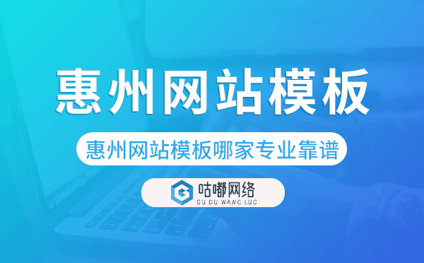 惠州網(wǎng)站模板哪家公司專業(yè)靠譜