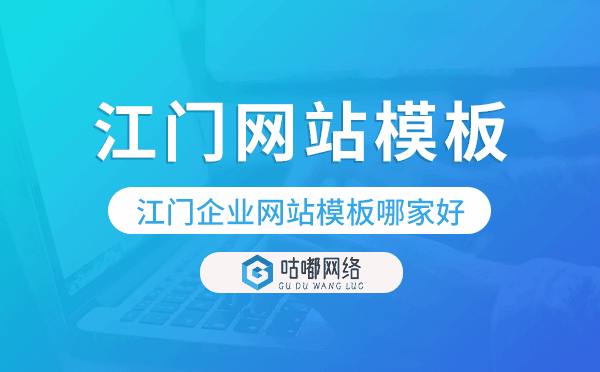 江門企業(yè)網(wǎng)站模板哪家好,江門網(wǎng)站模板