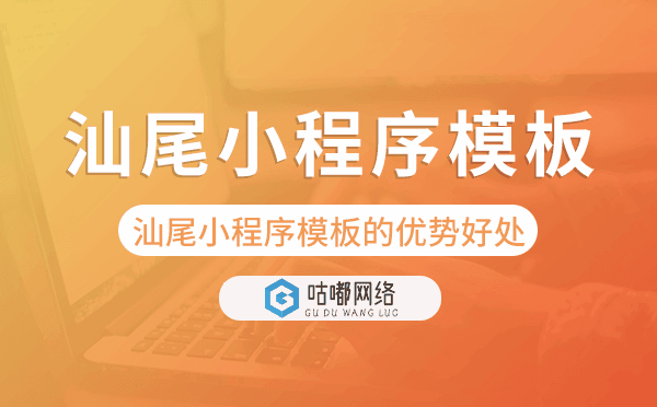 汕尾小程序模板的優(yōu)勢好處.png