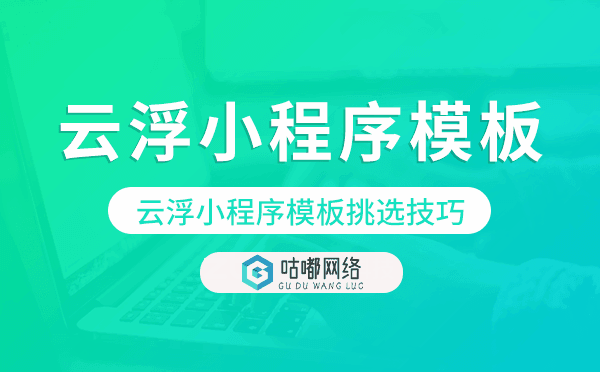 云浮小程序模板挑選技巧,如何選擇