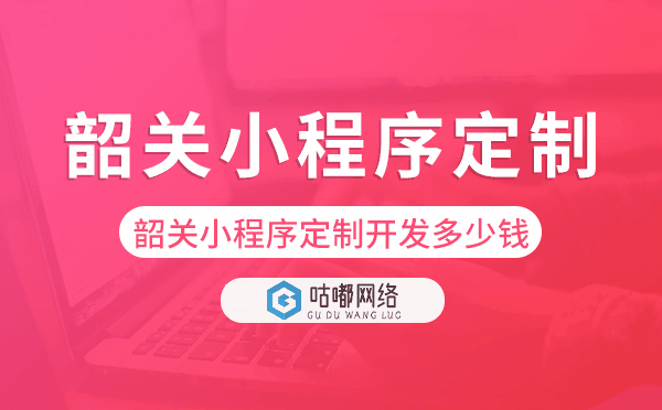 韶關小程序定制開發(fā)多少錢