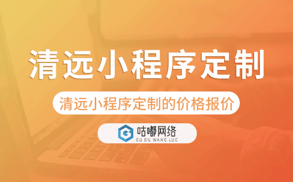 清遠小程序定制的價格,清遠小程序定制報價
