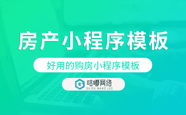 房產(chǎn)小程序模板,好用的購房小程序模板