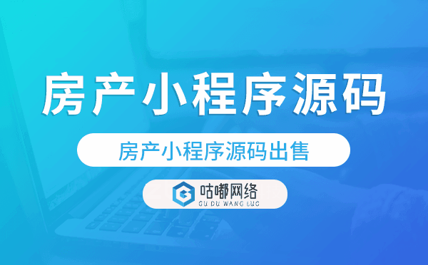 房產(chǎn)小程序源碼,房產(chǎn)小程序源碼出售