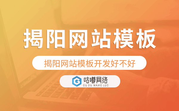 揭陽網(wǎng)站模板開發(fā)好不好,揭陽網(wǎng)站模板搭建
