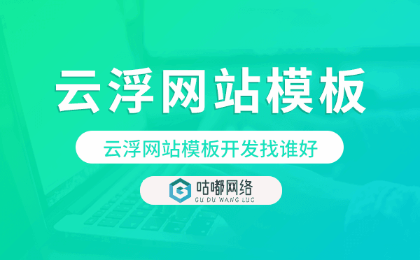 云浮網(wǎng)站模板開發(fā)找誰好,云浮模板建站公司.png