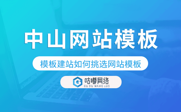 中山模板建站如何挑選網(wǎng)站模板.png