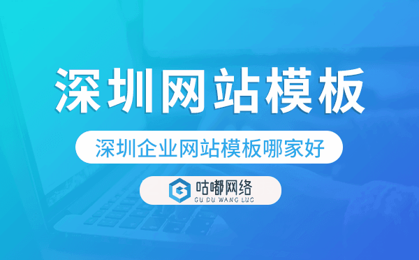 深圳企業(yè)網(wǎng)站模板哪家好,深圳網(wǎng)站模板