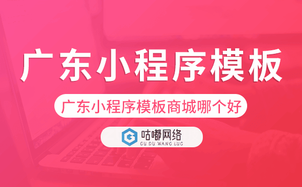 廣東小程序模板商城哪個(gè)好.png