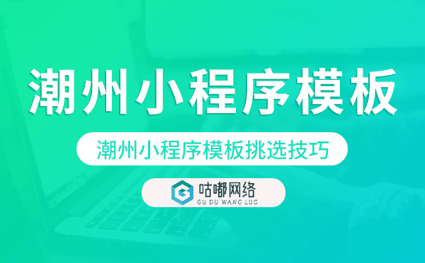 潮州小程序模板挑選技巧,如何選擇