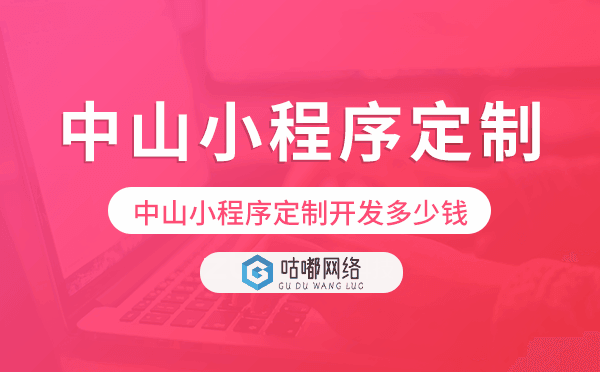 中山小程序定制開發(fā)多少錢.png