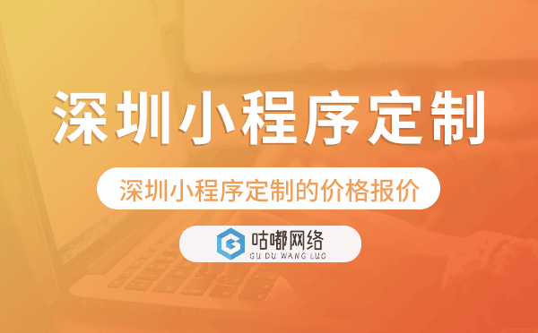 深圳小程序定制的價(jià)格,深圳小程序定制報(bào)價(jià).png