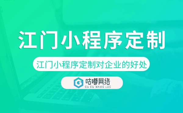 江門小程序定制對(duì)企業(yè)的好處.png