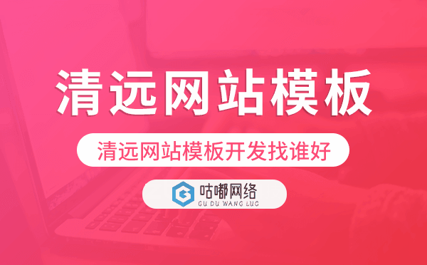 清遠(yuǎn)網(wǎng)站模板開發(fā)找誰好,清遠(yuǎn)模板建站公司