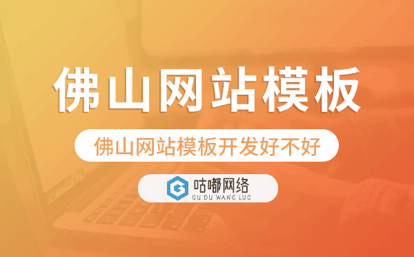 佛山網(wǎng)站模板開發(fā)好不好,佛山網(wǎng)站模板制作.png